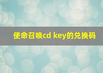 使命召唤cd key的兑换码